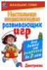 "Настольная энциклопедия развивающих игр для детей от рождения до 7 лет" - В. Дмитриева