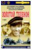 Золотой теленок.DVD