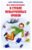 "Все приключения в стране невыученных уроков" - Лия Гераскина