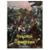 Николай Присекин : Альбом