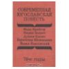 Современная югославская повесть. 70-е годы