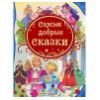 Самые добрые сказки