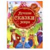 Лучшие сказки мира