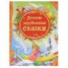 Лучшие зарубежные сказки