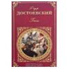 "Бесы" - Федор Достоевский