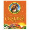 Русские народные сказки