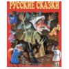 Русские сказки
