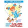 Давайте поиграем