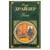 "Гений" - Теодор Драйзер