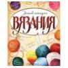 Энциклопедия вязания