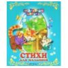 Стихи для малышей