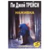 "Наживка" - Пи Джей Трейси