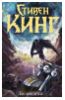 "Безнадега " - Стивен Кинг