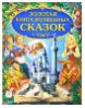 Золотая книга волшебных сказок