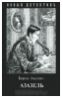 "Азазель " - Борис Акунин