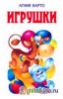 " Игрушки " - Агния Барто