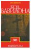 "Код Вавилона" - Уве Шомбург