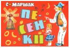 С. Маршак. Песенки