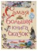 Самая большая книга сказок