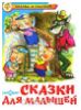 Сказки для малышей