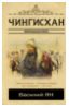 Василий Ян: Чингисхан