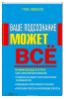 Ваше подсознание может все