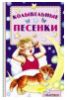 Колыбельные песенки