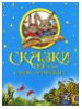Сказки для самых маленьких