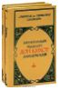Мигель де Сервантес Сааведра - Хитроумный идальго Дон Кихот Ламанчский/ в двух томах/