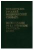 " Французско-русский медицинский словарь/Dictionnaire de la medecine francais-russe"