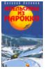 " Апельсины из Марокко" - Василий Аксёнов