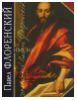 "Имена" - Павел Флоренский