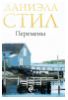 "Перемены" - Даниэла Стил
