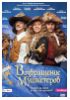 Возвращение мушкетеров.DVD