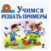 "Учимся решать примеры. Пособие для детей 5-7 лет" - В. Соколова