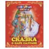 Сказка о царе Салтане